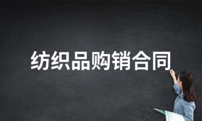 紡織品購(gòu)銷(xiāo)合同(推薦5