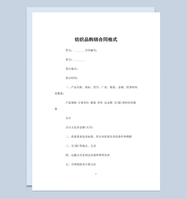 經(jīng)典實(shí)用服裝紡織品購銷合同Word