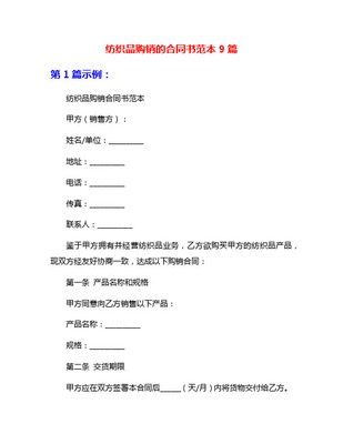 紡織品購(gòu)銷(xiāo)合同實(shí)用版