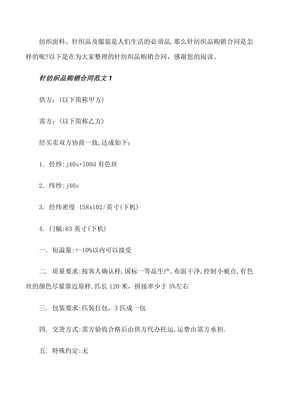 針紡織品購(gòu)銷(xiāo)合同范本[修改版]第三次修改wenkub