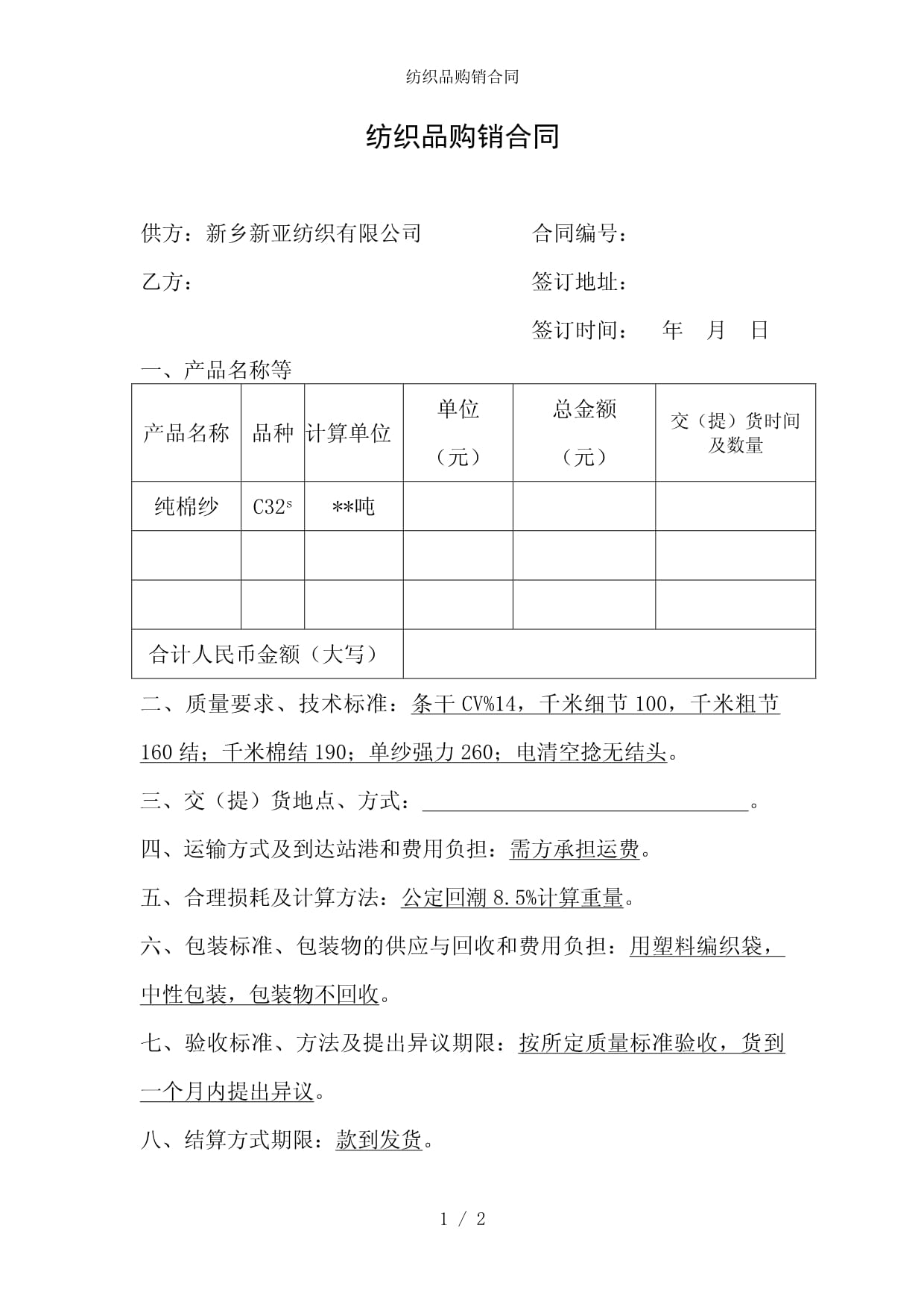 紡織品購(gòu)銷(xiāo)合同參考