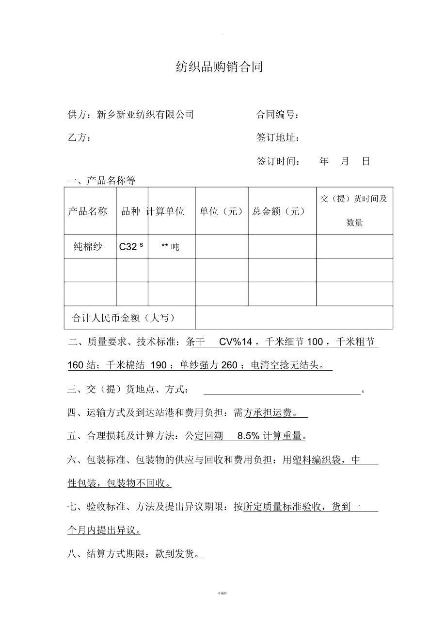 紡織品購(gòu)銷(xiāo)合同